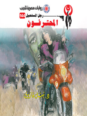 cover image of المحترفون